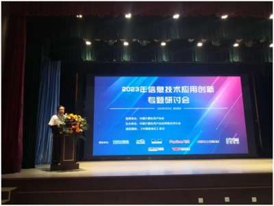 網(wǎng)絡(luò)應(yīng)用分會(huì)成功舉辦2023年信息技術(shù)應(yīng)用創(chuàng)新專題研討會(huì)